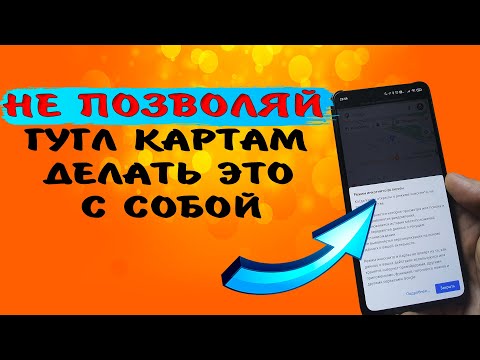 Видео: 🔥 ОТКЛЮЧИ ИЛИ ПОЛЬЗУЙСЯ! Как Google карты следят за телефоном, как отключить слежку. Режим ИНКОГНИТО