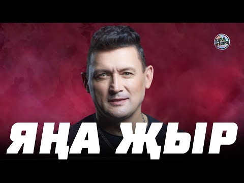 Видео: ЯҢА ҖЫР ИЮЛЬ 2022! Соңлама