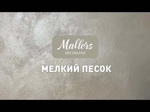 Видео: Декоративное покрытие Mallers Soft Sand. Эффект мелкого песка, нанесение