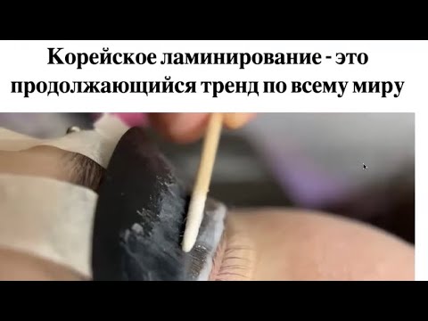 Видео: Пока ты просто сидишь, другие уже зарабатывают с КОРЕЙСКОЙ ТЕХНИКОЙ ЛАМИНИРОВАНИЯ РЕСНИЦ 