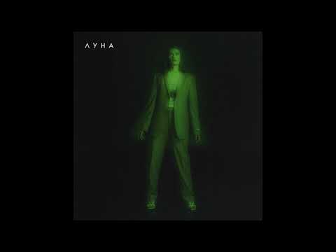 Видео: ЛУНА - Сиреневый Рай (Official Audio)