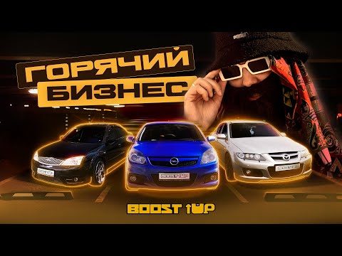 Видео: ГОРЯЧИЕ СЕДАНЫ ПО ЦЕНЕ ЖИГУЛЕЙ. Boost Up
