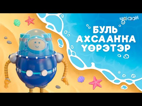 Видео: Буль ахсааҥҥа үөрэтэр