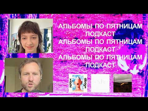 Видео: Viagra Boys, Quade, Maria Somerville и всякие разные. «Альбомы по пятницам» [89]