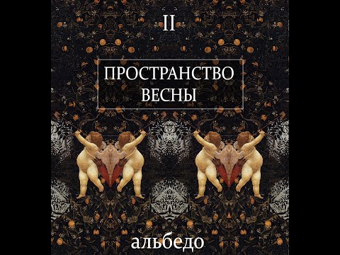 Видео: Пространство Весны: таинственный сад Сандро Боттичелли (II. Альбедо)