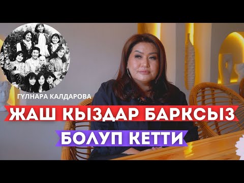 Видео: "Кыз-Бурактан бир жолу таарынып кетип калып кайра келгем". дейт Гүлнара Калдарова