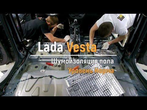 Видео: Шумоизоляция пола с арками Lada Vesta в уровне Комфорт. АвтоШум.