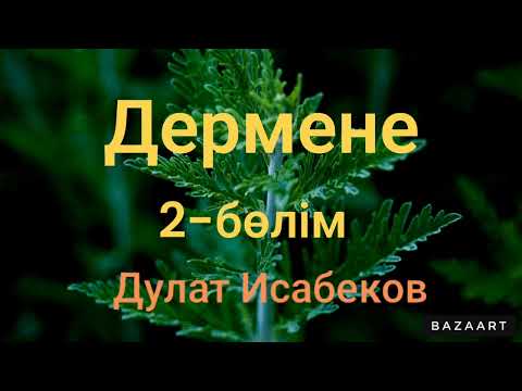 Видео: Дулат Исабеков.Дермене 2-бөлім