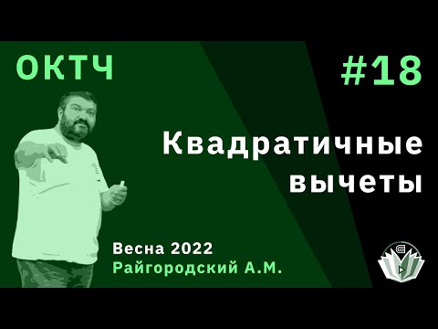 Видео: ОКТЧ 18. Квадратичные вычеты
