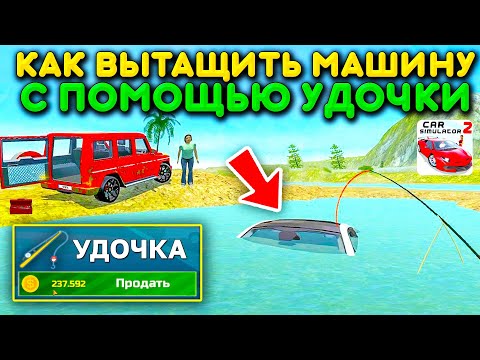 Видео: 😱МОЖНО ЛИ ВЫТАЩИТЬ МАШИНУ С ПОМОЩЬЮ УДОЧКУ ИЗ ВОДЫ? ФИШКИ НОВОГО ОСТРОВА В СИМУЛЯТОР АВТОМОБИЛЯ 2!