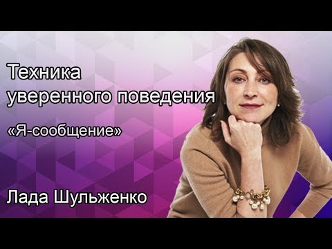 Видео: Уверенное поведение. Что такое «Я-сообщение»?
