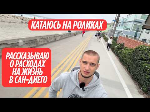 Видео: Сколько стоит жизнь в США ? Реальные расходы на одного в Сан Диего