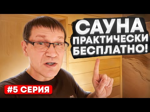 Видео: Получить режим сауны почти даром – это возможно! #5 Тест Калинелики