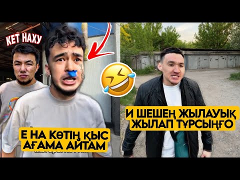 Видео: ЕҢ КҮЛКІЛІ ҚАЗАҚША🤣 ВАЙНДАР ТОПТАМАСЫ/ ШӘРІП МЕДЕТЖАН  АЗАМАТ ТҰРСЫНБАЙ САСАҚ