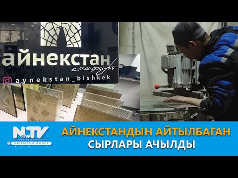 Видео: Айнекстандын айтылбаган сырлары ачылды \\ Азыркынын азаматтары