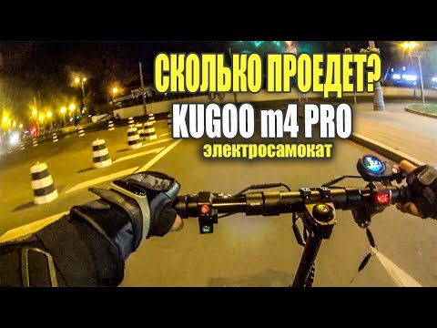 Видео: Kugoo m4 pro на дальность хода! #94