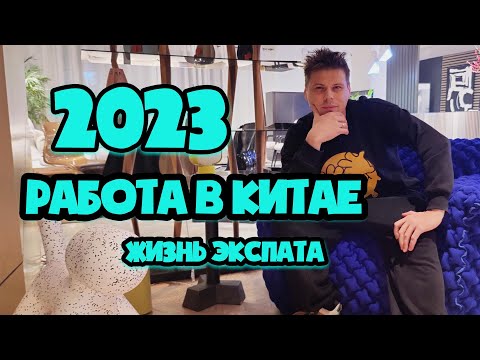 Видео: Все про работу в Китае. Как она поможет вам в будущем и почему это важно для вас