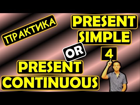 Видео: 4. Английский (Тренировочные упражнения): PRESENT SIMPLE или PRESENT CONTINUOUS (Max Heart)