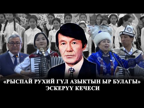Видео: "Рыспай рухий гүл азыктын ыр булагы"/Эскерүү кечеси/Кара-Кулжа