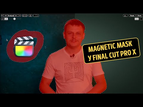 Видео: Magnetic Mask у Final Cut Pro X. Супер інструмент на основі ШІ