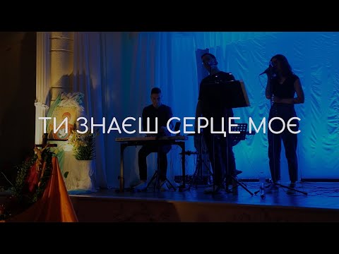 Видео: Ти Знаєш Серце Моє | ШХЖіЄ 08-10.07.2022