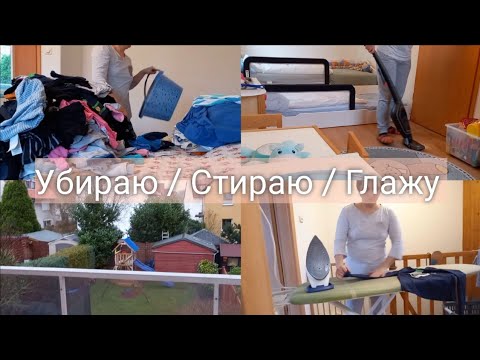 Видео: Немецкая Уборка //  Стираю, Глажу, почему я не пользуюсь Сушильной Машинкой // Мотивация на уборку