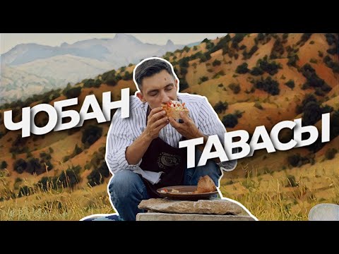 Видео: Qırımtatar yemekleri: Чобан тавасы