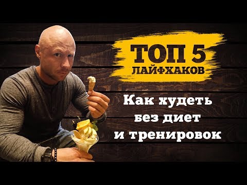 Видео: ТОП 5 Способов похудеть БЕЗ Диет и Тренировок.