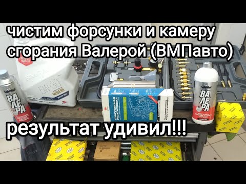Видео: Очистка форсунок и камеры сгорания "Валерой" (ВМПавто) блестящий результат!