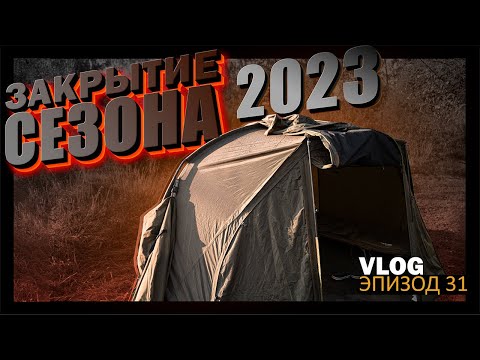 Видео: Карпфишинг: VLOG, эпизод 31 - закрытие сезона 2023.