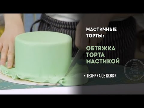 Видео: Обтяжка торта. Как обтянуть торт мастикой