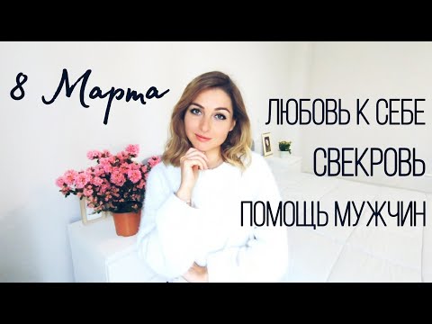 Видео: Болталка на 8 Марта | О положении Итальянок: Учёба, Отношения, Семья