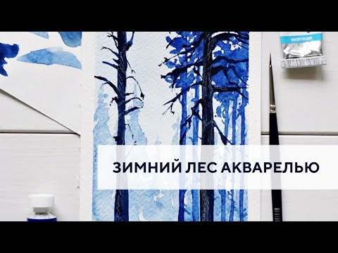 Видео: Зимний лес акварелью / Winter forest watercolor