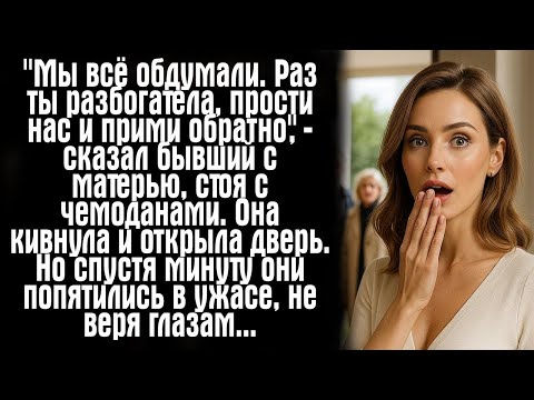 Видео: ''Мы всё обдумали. Раз ты разбогатела, прости нас и прими обратно'', — сказал бывший с матерью....
