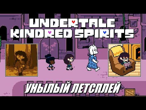 Видео: [Rus] Летсплей Undertale: Kindred Spirits (Пролог) [1080p60]