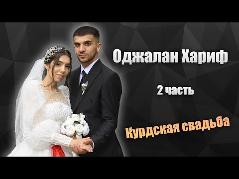 Видео: Оджалан Хариф (15.07.2024) 2 часть