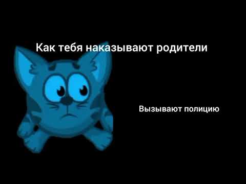 Видео: Как тебя наказывают родители 