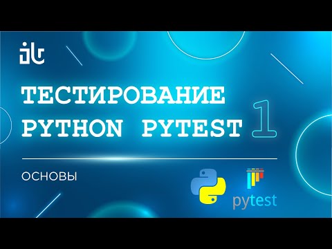 Видео: PYTHON PYTEST. ОСНОВЫ. 1 ЧАСТЬ
