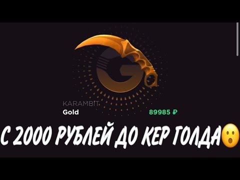 Видео: ПРОВЕРКА НА ЧЕСТНОСТЬ GGSTANDOFF / С 2000 РУБЛЕЙ ДО КЕР ГОЛДА?!😱