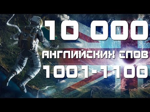 Видео: Учим английские слова с переводом и транскрипцией 1001-1100. Уроки английского языка для начинающих