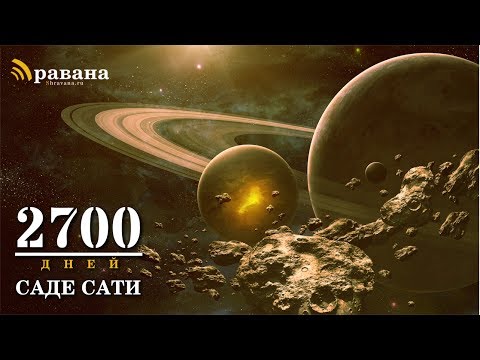 Видео: 2700 дней САДЕ САТИ