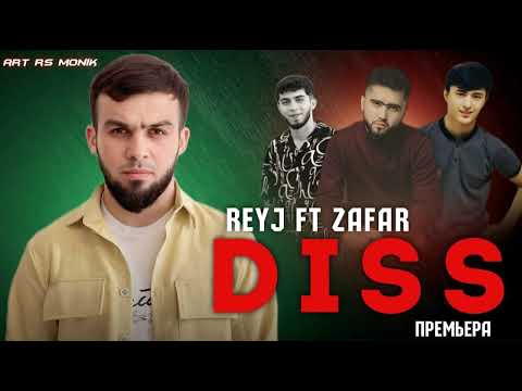 Видео: ZAFAR & REYJ - Наглый Diss (попСАВИКОДА)💣💣 (ЗАФАР & РЕЙЧ)