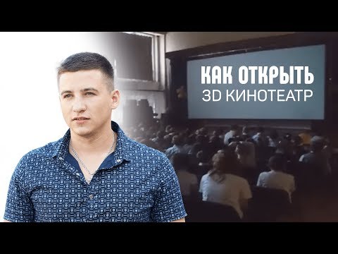 Видео: Как открыть мобильный 3d кинотеатр? презентация от Алтай 3D