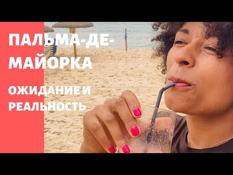 Видео: ПАЛЬМА-ДЕ-МАЙОРКА ЛЕТО 2019. ОЖИДАНИЕ И РЕАЛЬНОСТЬ