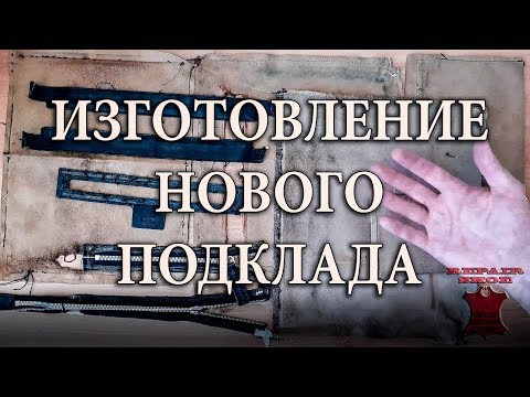 Видео: Реставрация сумки GUCCI изготовить подклад ремонт канта выпрямление согнутого угла подкладка