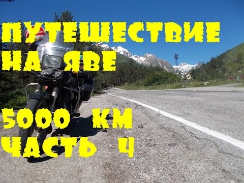 Видео: Мотопутешествие на Яве. Питер-Эльбрус-Сочи. 5000 км. Часть 4