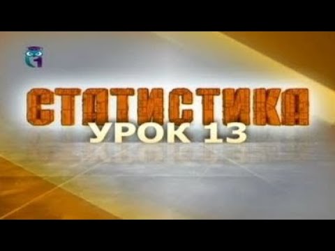 Видео: Статистика. Урок 13. Ряды динамики