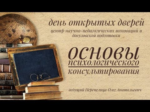 Видео: Основы психологического консультирования