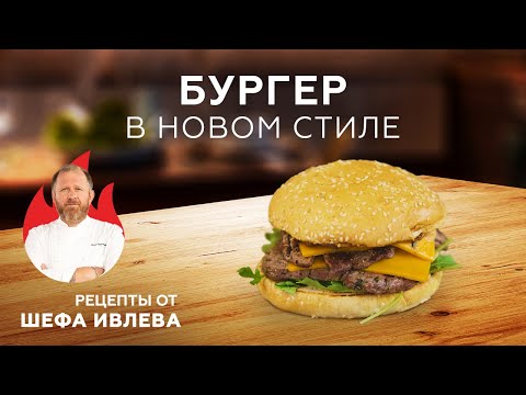 Видео: ФИРМЕННЫЙ БУРГЕР ОТ ШЕФА ИВЛЕВА