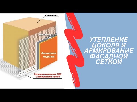 Видео: Утепление цоколя (фундамента) и его армирование фасадной сеткой